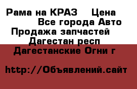 Рама на КРАЗ  › Цена ­ 400 000 - Все города Авто » Продажа запчастей   . Дагестан респ.,Дагестанские Огни г.